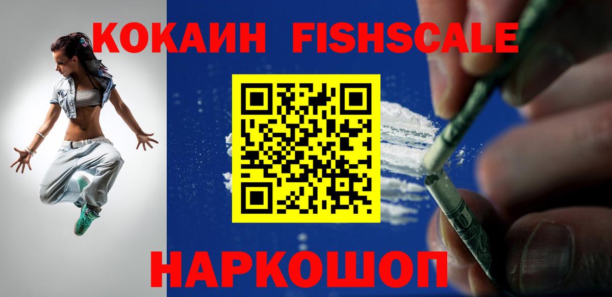КОКАИН Эквадор  COCAIN Fish Scale  Вход с VPN  COCAIN  Иваново 